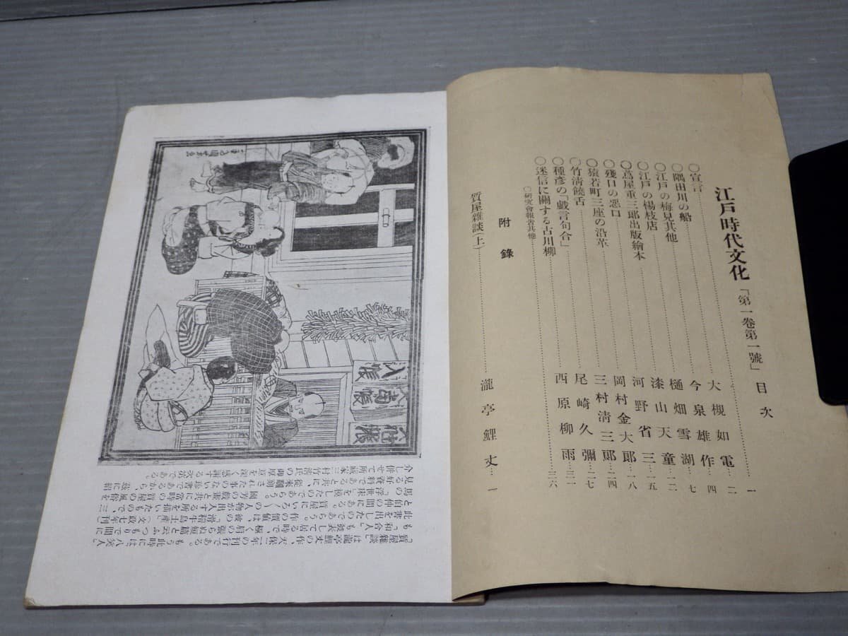 資料系同人誌】江戸時代文化(江戸文化) 昭和2~6年(1927 資料系同人誌】江戸時代文化(江戸文化) 昭和2~6年(1927