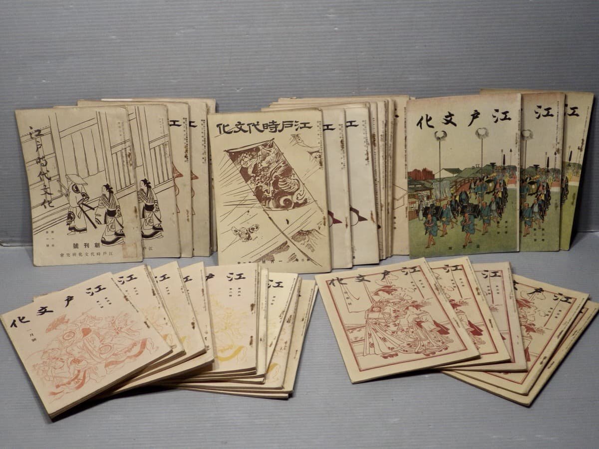 資料系同人誌】江戸時代文化(江戸文化) 昭和2~6年(1927 資料系同人誌】江戸時代文化(江戸文化) 昭和2~6年(1927
