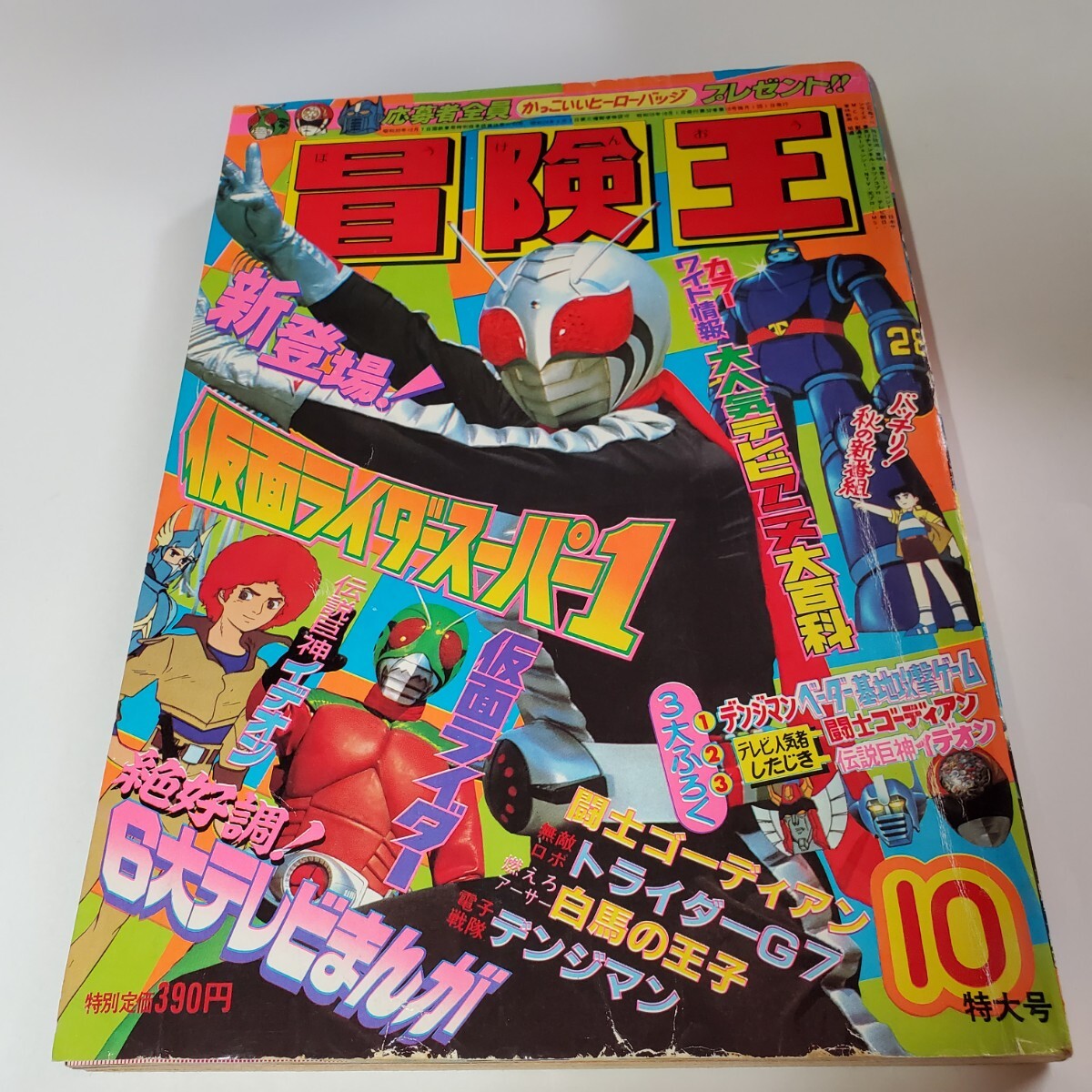 8026-11 美品 冒険王 1980年 10月号 秋田書店 8026-11 美品 冒険王 1980年 10月号 秋田書店