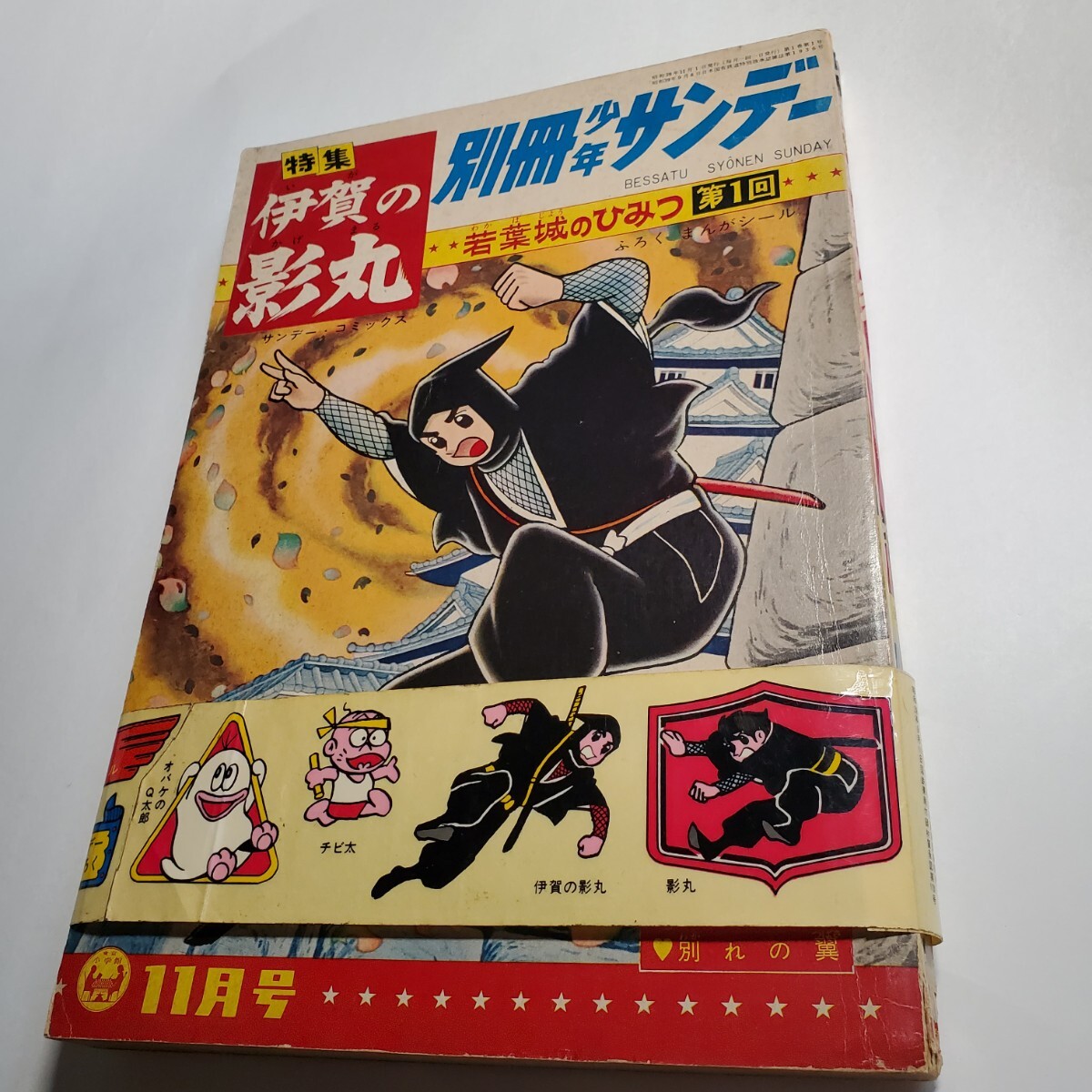 8048-11 超貴重シール付き 別冊 少年サンデー 1964年 11月号 伊賀の 8048-11 超貴重シール付き 別冊 少年サンデー 1964年 11月号 伊賀の