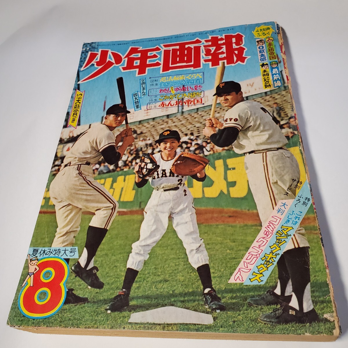 8052-11 少年画報 昭和39年 8月 少年画報社 8052-11 少年画報 昭和39年 8月 少年画報社