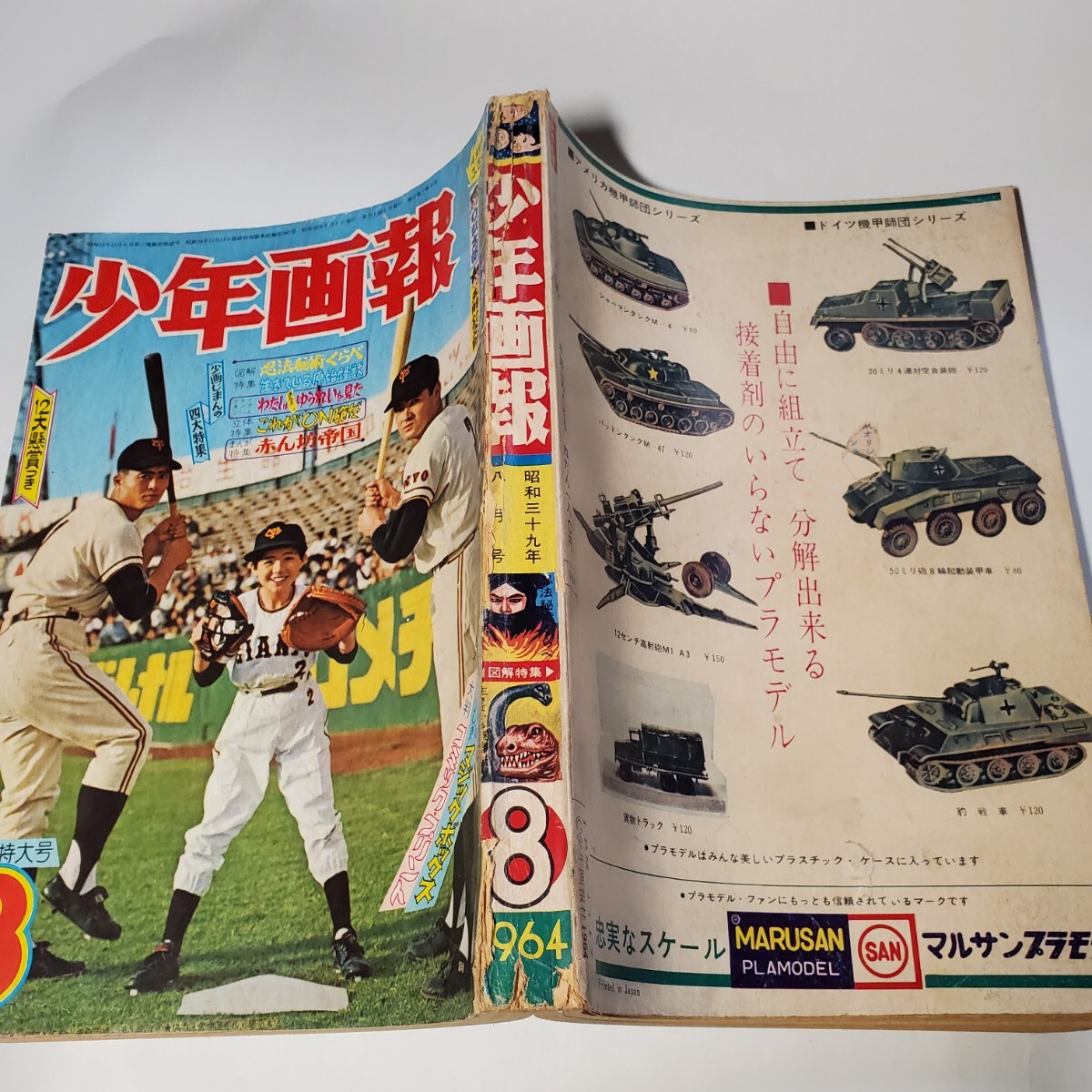 8052-11 少年画報 昭和39年 8月 少年画報社 8052-11 少年画報 昭和39年 8月 少年画報社