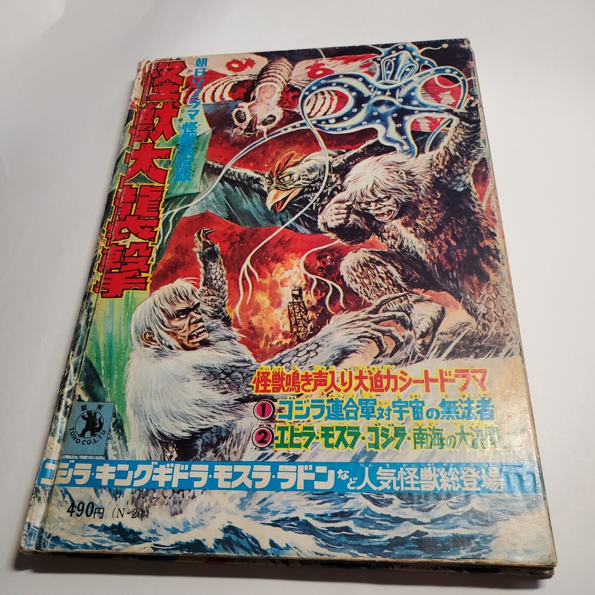 8058-11 怪獣大襲撃 朝日ソノラマ 画集・作品集 8058-11 怪獣大襲撃 朝日ソノラマ 画集・作品集