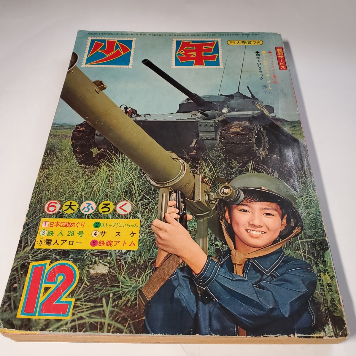 8063-11 少年 1964年 12月号 光文社 8063-11 少年 1964年 12月号 光文社