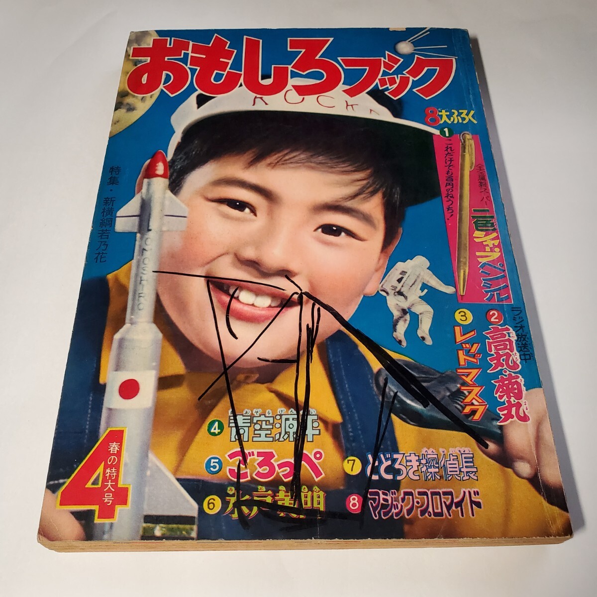 8064-11 おもしろブック 昭和33年 4月号 集英社 8064-11 おもしろブック 昭和33年 4月号 集英社