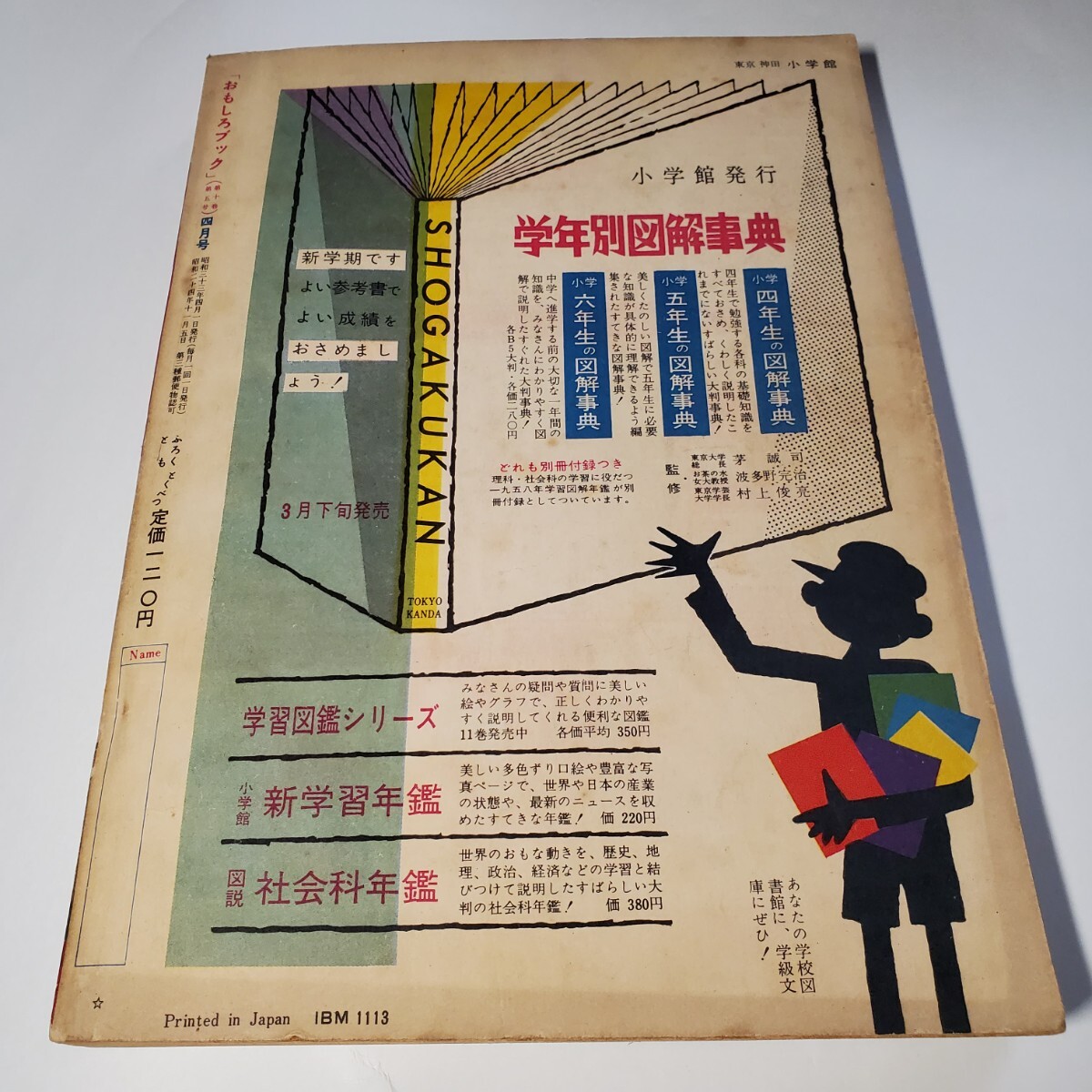 8064-11 おもしろブック 昭和33年 4月号 集英社 8064-11 おもしろブック 昭和33年 4月号 集英社