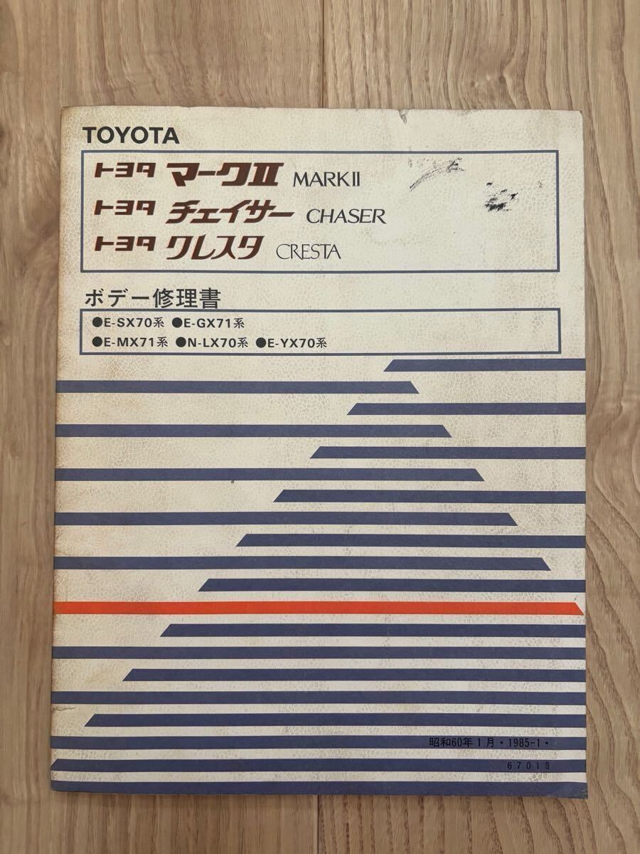 トヨタ 修理書 マークⅡ GX71 SX70 MX71 LX70 YX70 トヨタ 修理書 マークⅡ GX71 SX70 MX71 LX70 YX70(修理書