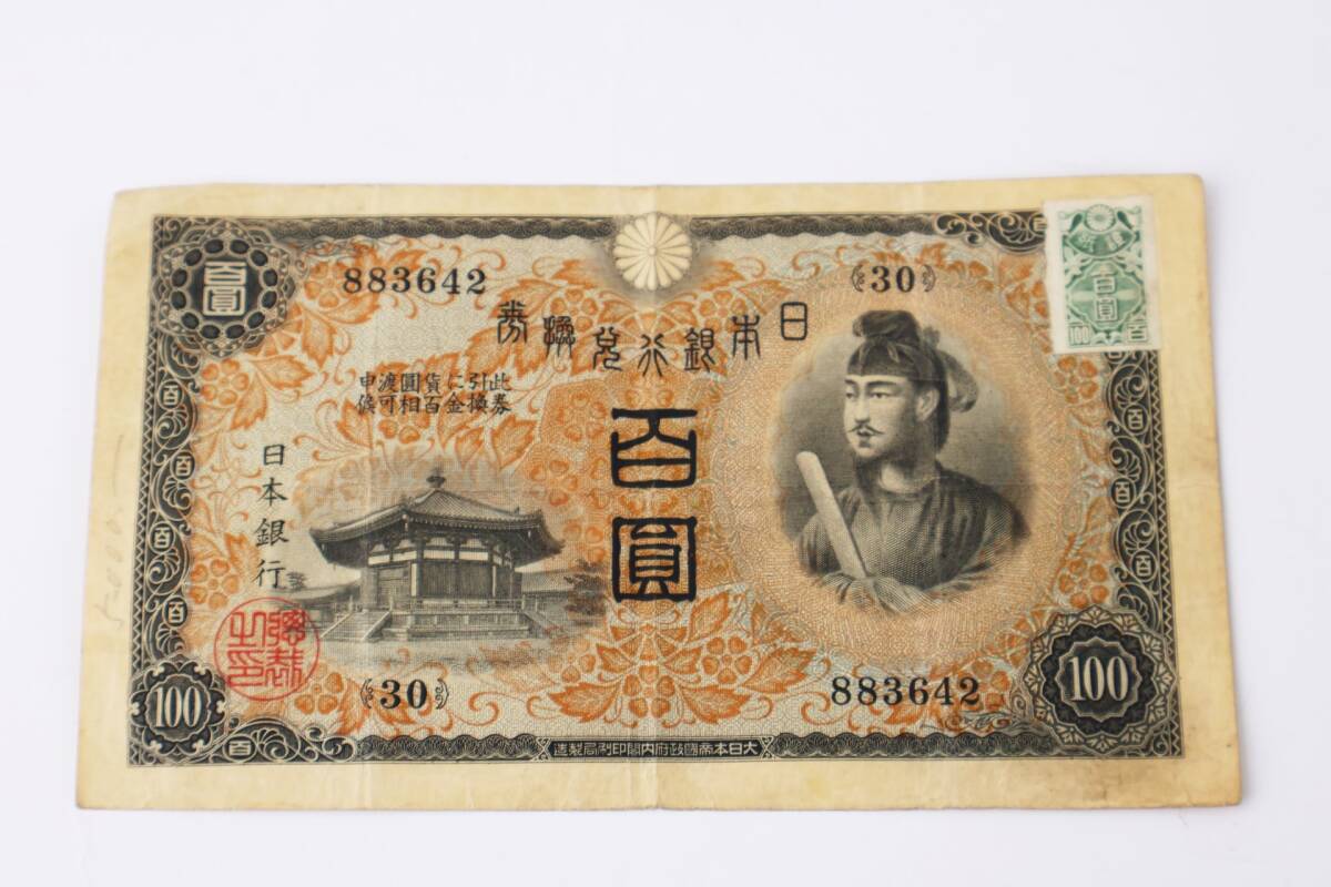 旧紙幣 古紙幣 日本銀行兌換券 1次 聖徳太子100円札 百圓札 証紙付き 