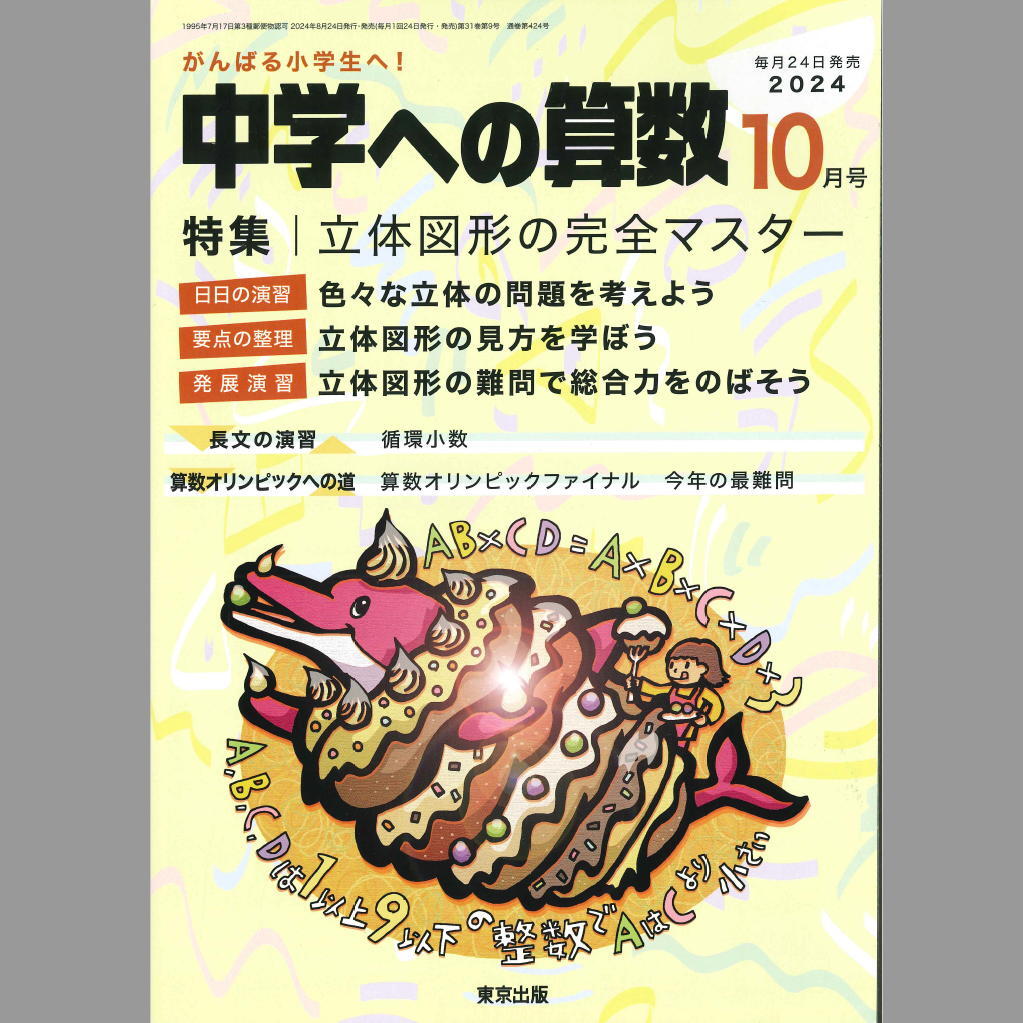 中学への算数 9冊セット 中学への算数/2024年10月号&11月号&12月号[3