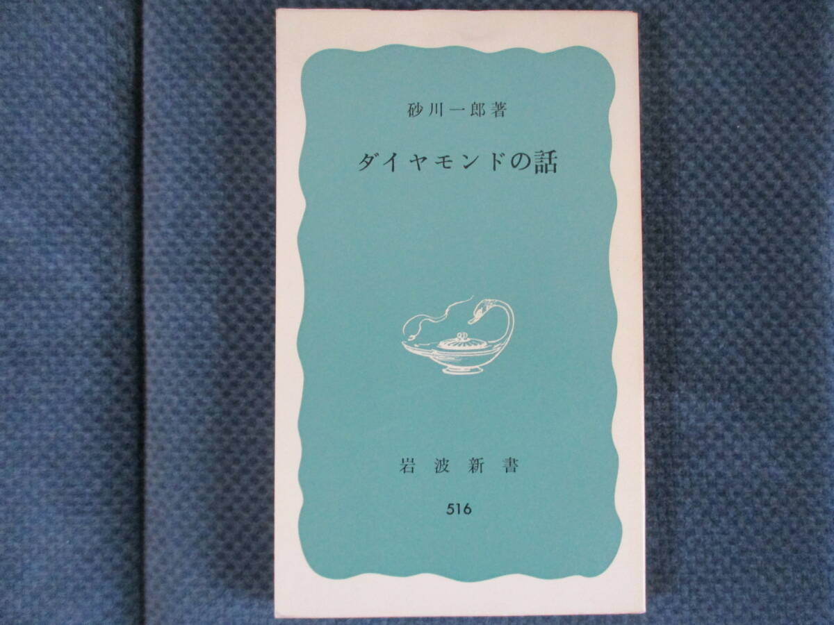 砂川一郎『ダイヤモンドの話』岩波新書 1977年(11刷) 経年変色 砂川一郎『ダイヤモンドの話』岩波新書 1977年(11刷) 経年変色