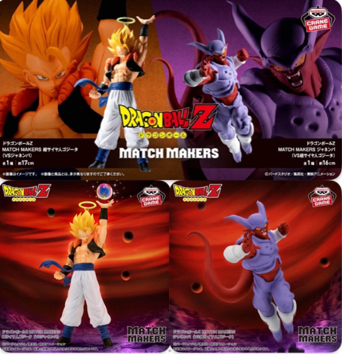 【新品・未開封】ドラゴンボールZ MATCH MAKERS 超サイヤ人ゴジータ VS ジャネンバ 2種セット