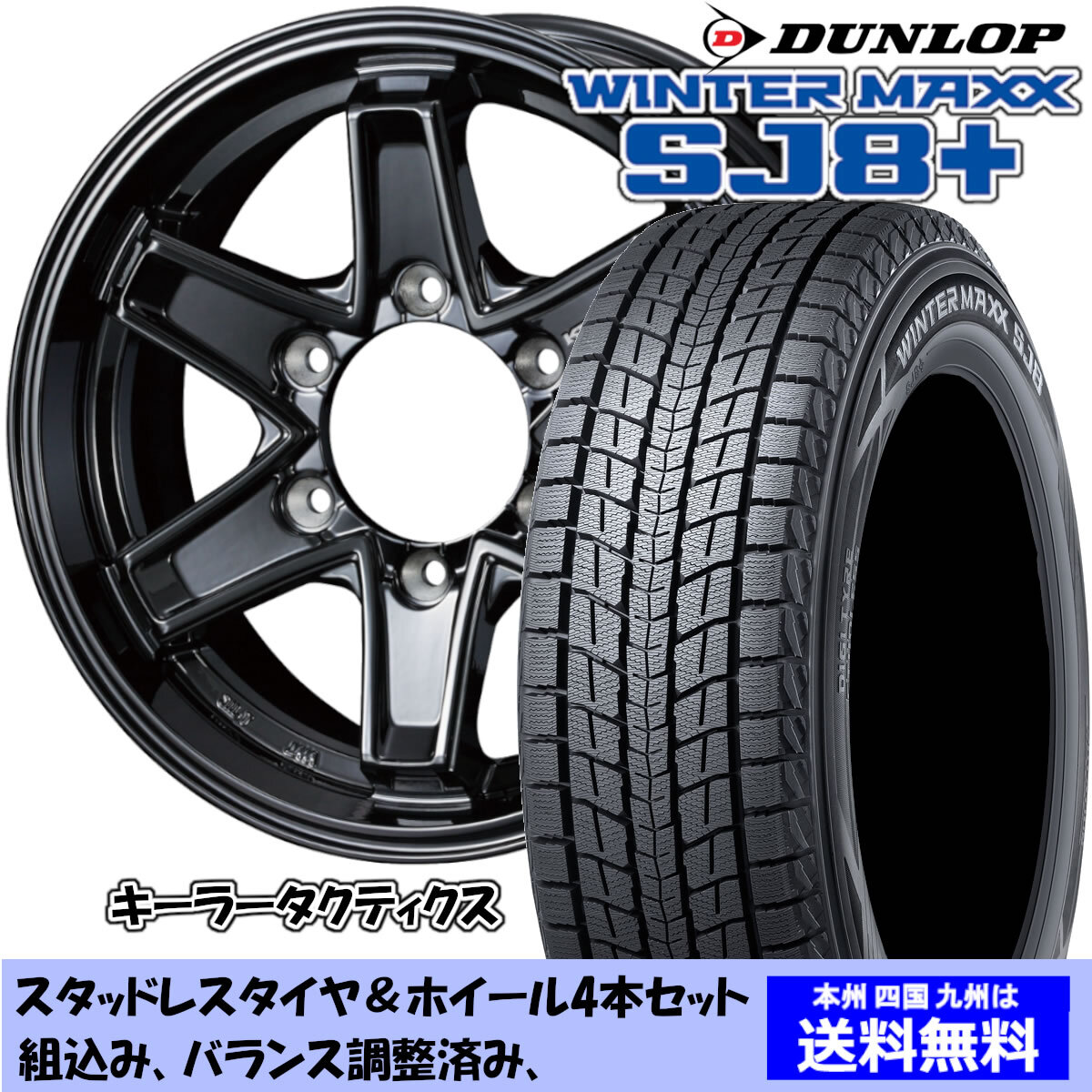 スタッドレスセット ハイラックス サーフ 210系 ウィンターマックス SJ8+ 265/70R16 112Q キーラー タクティクス グロスブラック 1臺(tái)分