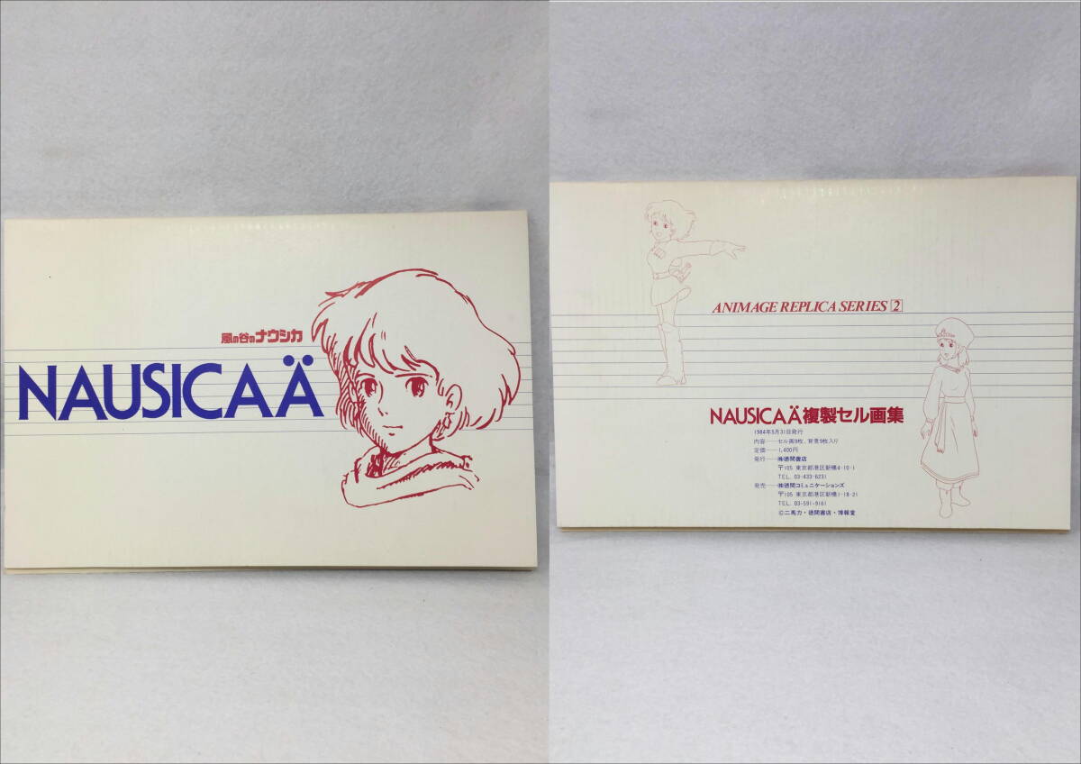 MY-723 美品 風の谷のナウシカ 複製 セル画集 セル画9枚+拝啓9 MY-723 美品 風の谷のナウシカ 複製 セル画集 セル画9枚+拝啓9