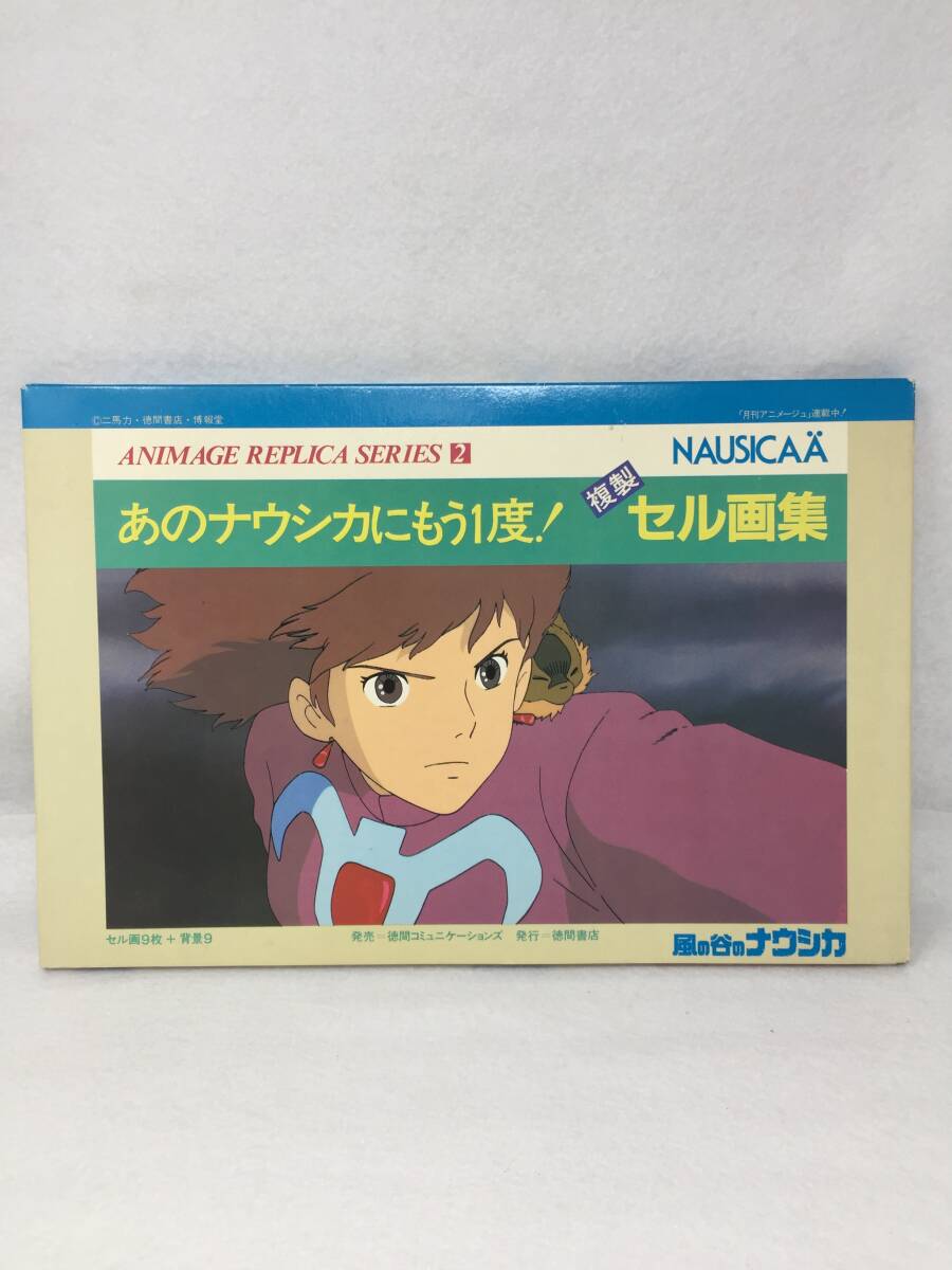 MY-723 美品 風の谷のナウシカ 複製 セル画集 セル画9枚+拝啓9 MY-723 美品 風の谷のナウシカ 複製 セル画集 セル画9枚+拝啓9