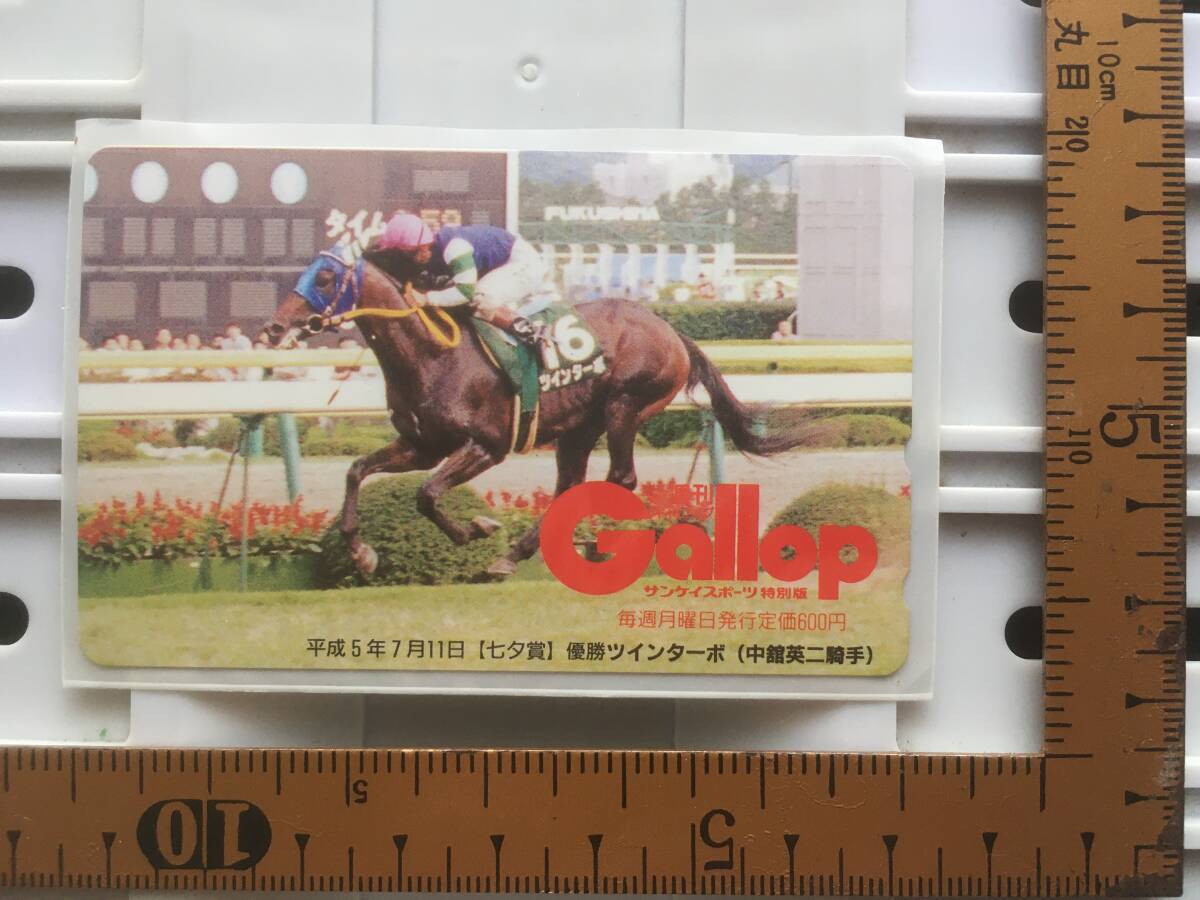競馬テレカ:ツインターボ「1993年 七夕賞」 ※50度数 未使用 競馬テレカ:ツインターボ「1993年 七夕賞」 ※50度数 未使用