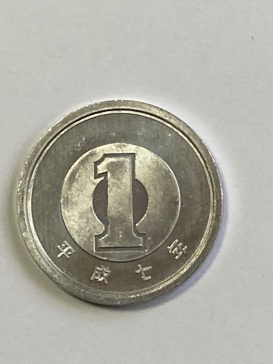 平成7年 1円アルミ貨 綺麗_画像1
