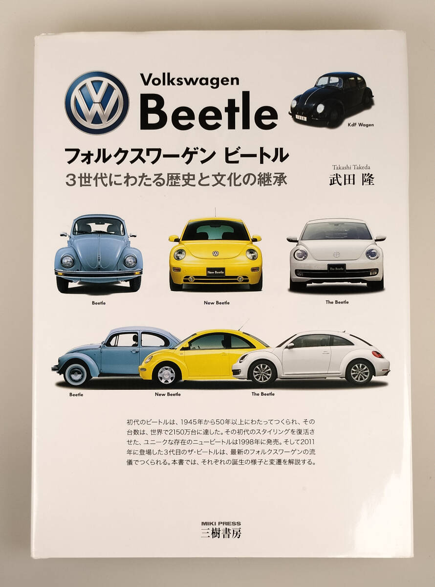 フォルクスワーゲン ビートル「3世代にわたる歴史と文化の継承」　武田隆　三樹書房