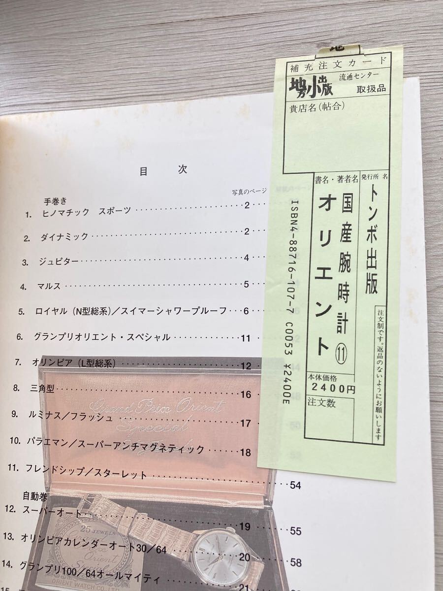 国産腕時計 11 オリエント　森 年樹　トンボ出版 国産腕時計セイコー自動巻 | 森 年樹 |本 | 通販 | Amazon