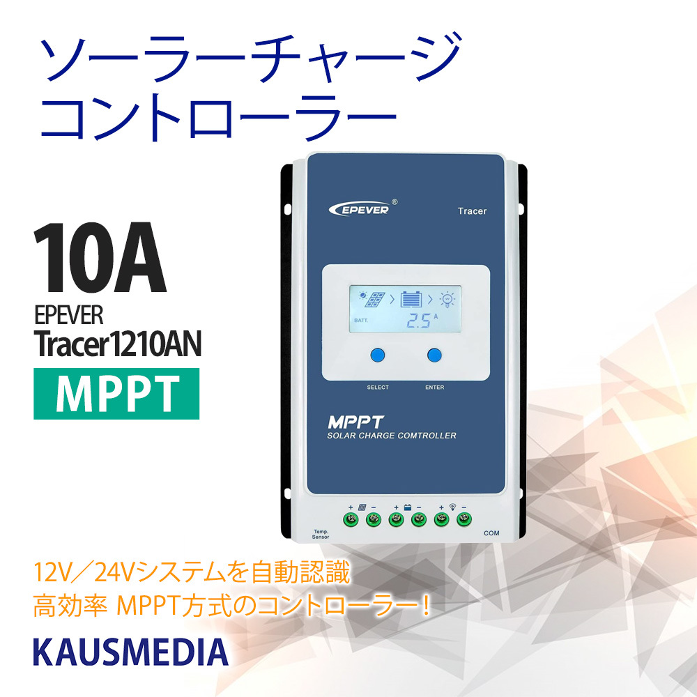 10A MPPT チャージコントローラー ソーラーパネル Tracer1210AN 12V 24V 自動判別 EPEVER 太陽光システム 高効率発電
