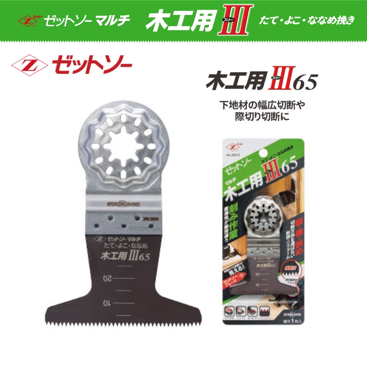 ゼットソー マルチ 木工用III65 20015 替刃 マルチツール ブレード カットソー たて?よこ?ななめ挽き可 ◆