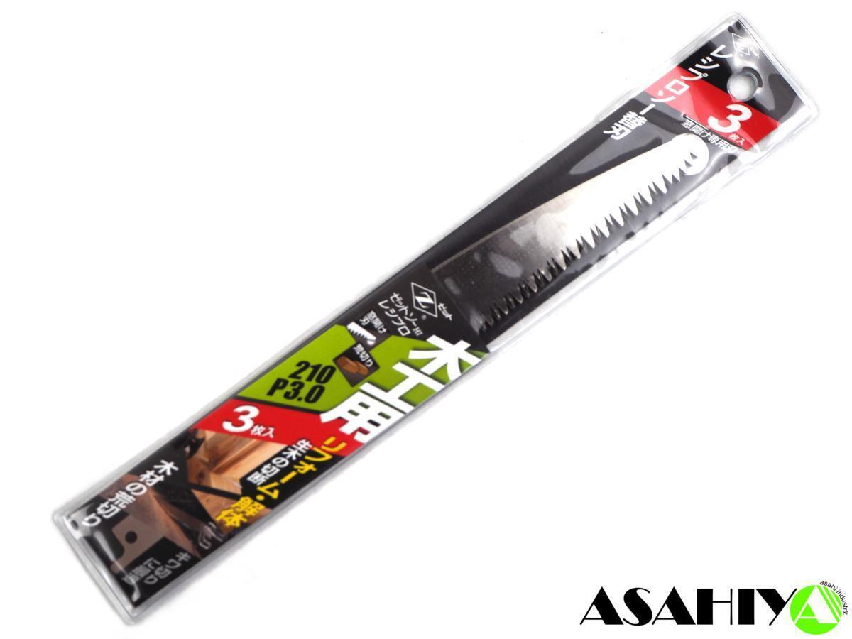 ゼットソー レシプロ 木工用 210 P3.0 替刃 3枚入 20108 岡田金屬工業(yè)所 レシプロソー セーバーソー ◆