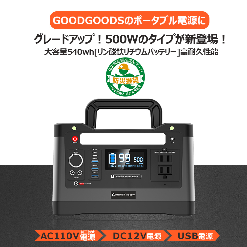 GOODGOODS [ disaster prevention product etc. recommendation goods ] portable power supply Lynn acid iron lithium high capacity 540Wh original sinusoidal wave 50Ah 150000mAh sleeping area in the vehicle disaster prevention goods outdoor 