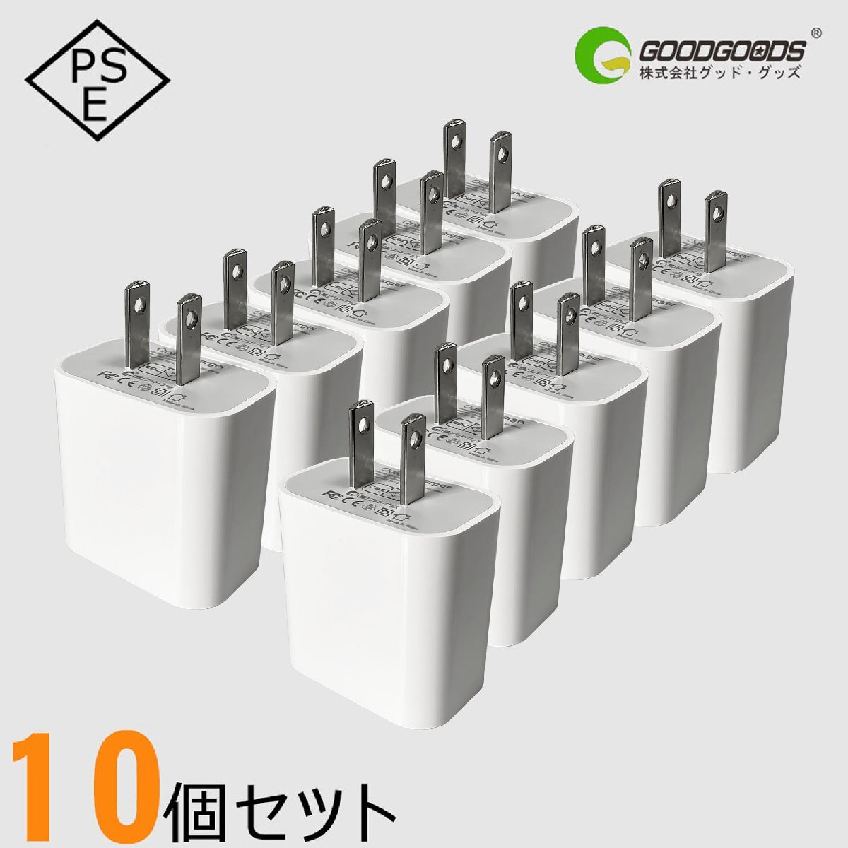10個セット ACアダプター USB充電器 急速充電 USB電源 コンセント iPhone iPad スマホ タブレット Android 各種対応 5V 2.1A YS-03B
