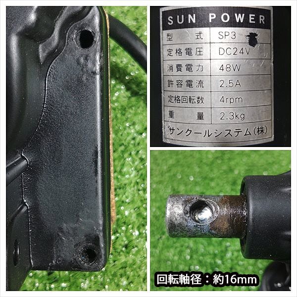 A19s242406 солнечный прохладный система SUN POWER SP3 электрический house выключатель DC24V[ с дефектом товар / электризация подтверждено ] house .. оборудование теплица подъёмный машина 