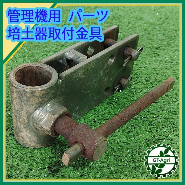 A5s242512 ヤンマー MRT 培土器 取付金具 □管理機用パーツ A5s242512 ヤンマー MRT 培土器 取付金具 □管理機用パーツ