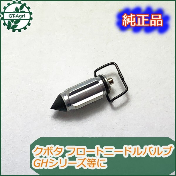 ●Bs8a1657 クボタ フロートニードルバルブ GHシリーズ GH170◆定形外送料無料◆ キャブレター ガソリンエンジン部品 農機 kubota
