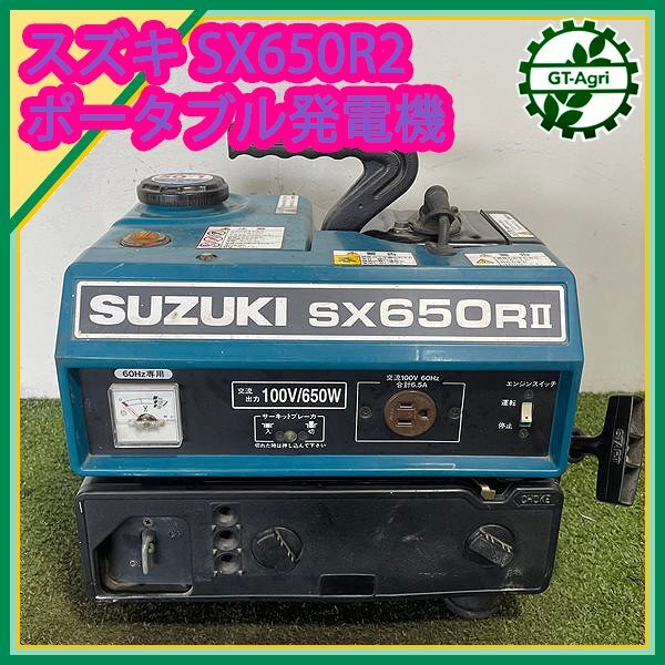B6s242585 スズキ SX650RⅡ ポータブル発電機 【60Hz専用 100V 650va】【整備品】2サイクルエンジン SUZUKI