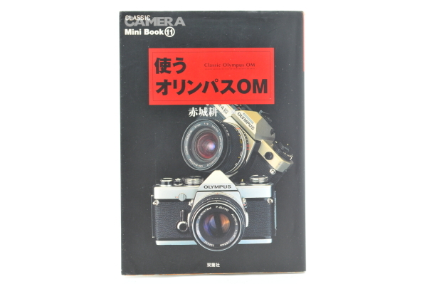 使うオリンパスOM 赤城耕一 双葉社 2001年初版本 美品 送料185円