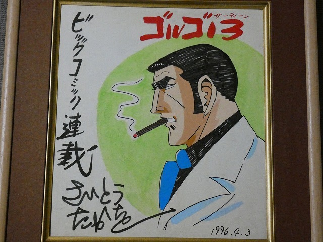 摸写 【サイン色紙】 さいとうたかを 『ゴルゴ13』 色紙に水彩 摸写 【サイン色紙】 さいとうたかを 『ゴルゴ13』 色紙に水彩