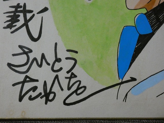 摸写 【サイン色紙】 さいとうたかを 『ゴルゴ13』 色紙に水彩 摸写 【サイン色紙】 さいとうたかを 『ゴルゴ13』 色紙に水彩