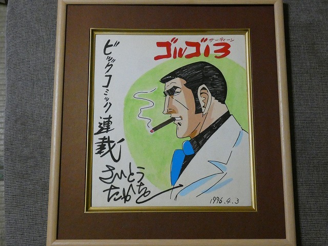 摸写 【サイン色紙】 さいとうたかを 『ゴルゴ13』 色紙に水彩 摸写 【サイン色紙】 さいとうたかを 『ゴルゴ13』 色紙に水彩