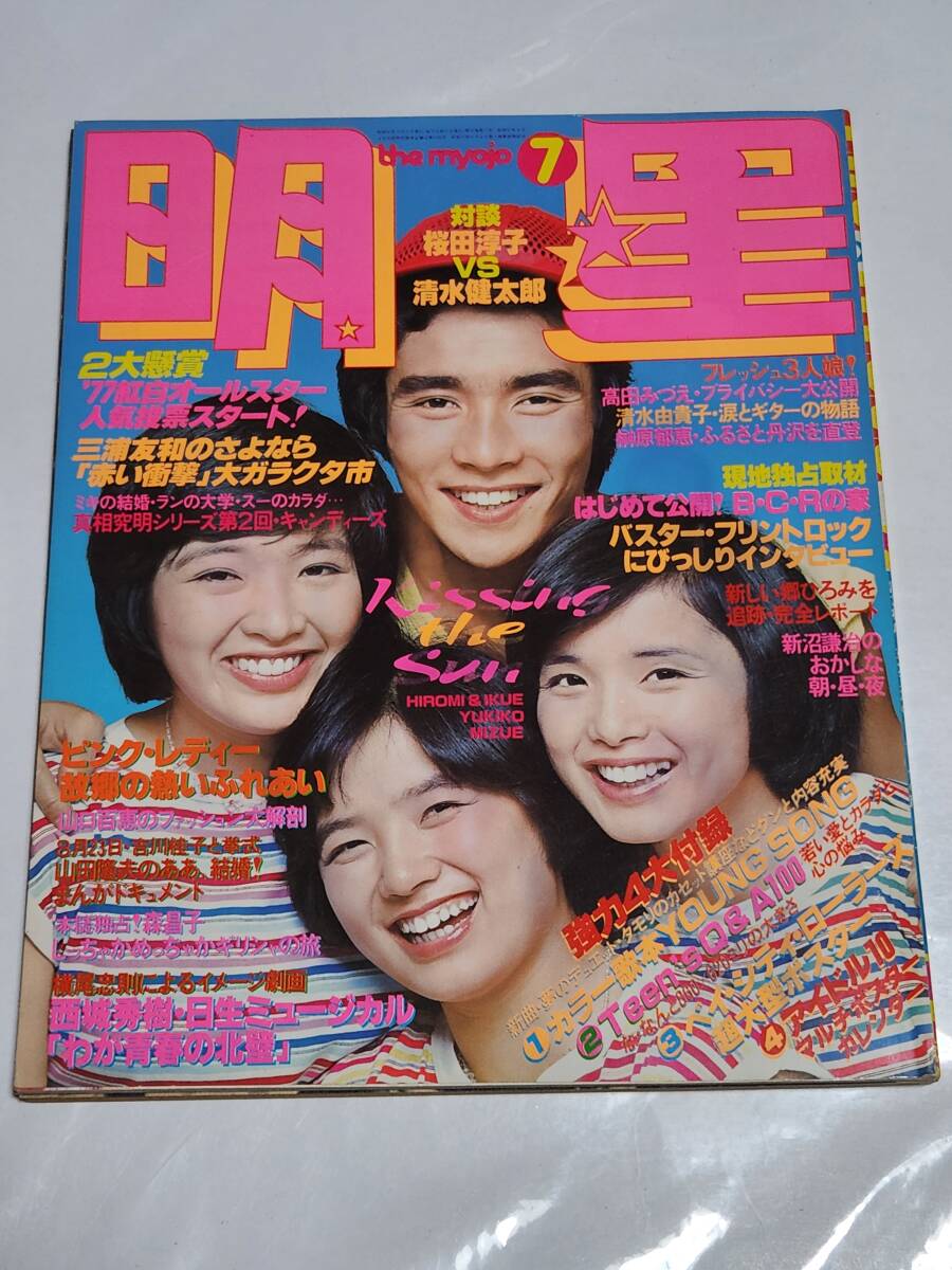 Ca-113/明星付録 YOUNG SONG 昭和53年12月号 桜田淳子 原田真二 Ca-113/明星付録 YOUNG SONG 昭和53年12月号 桜田淳子 原田真二