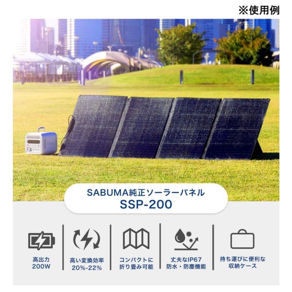 未開封 純正品 SABUMA ソーラーパネル 200W 折り畳み 収納バッグ 太陽光パネル 発電機 新品 未使用