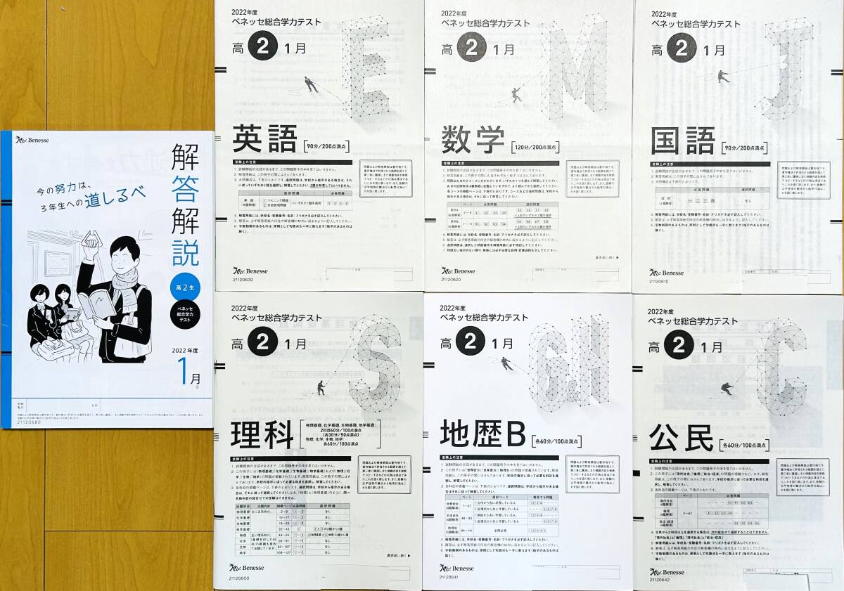 進研模試 ベネッセ ２０２３年１月実施 高２ 総合学力テスト ２０２２年度１月 英語/数学/国語/理科/地歴・公民(解答解説付)