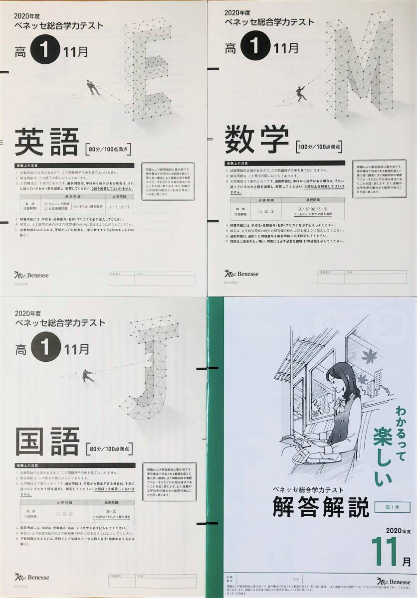 進研模試 ベネッセ 高１ 総合学力テスト ２０２０年度１１月 英語/数学/国語 　(解答解説付)