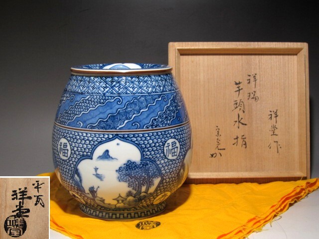 Amazon.co.jp: 祥堂 祥瑞芋頭水指 堀内流十二代 兼中斎 宗完花押
