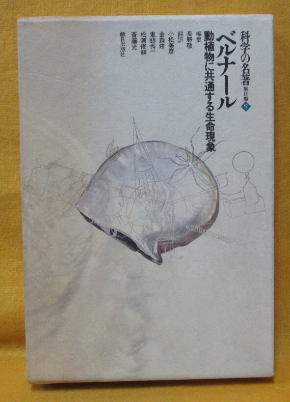 ベルナール 科学の名著 第2期 第9巻 朝日出版社 1989年 函 BIBLIOTHECA SCIENTIAE Claude Bernard 動植物に共通する生命現象