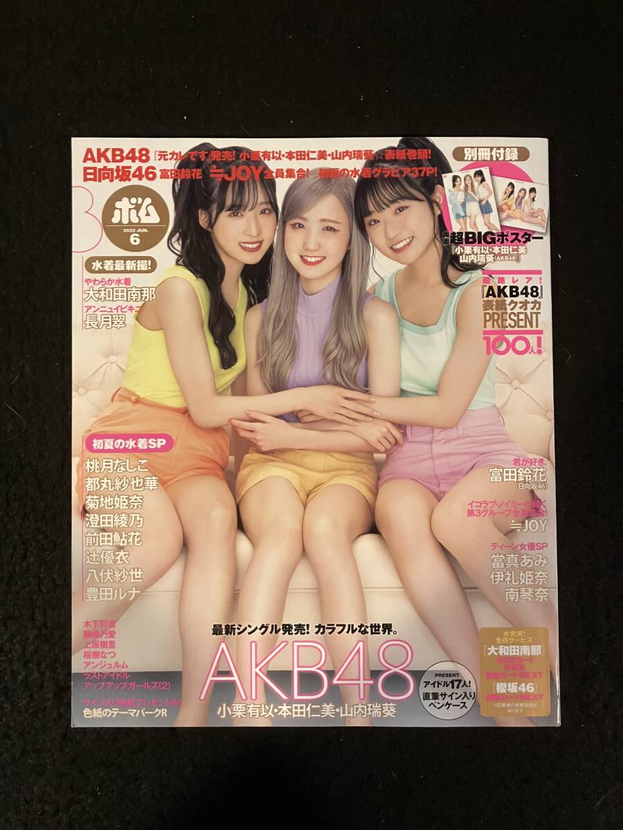 ★BOMB ボム 2022年6月号N0.508★小栗有以・本田仁美・山内瑞葵/富田鈴花/長月翠/當真あみ/伊礼姫奈/南琴奈/桃月なしこ/都丸★La-1278★