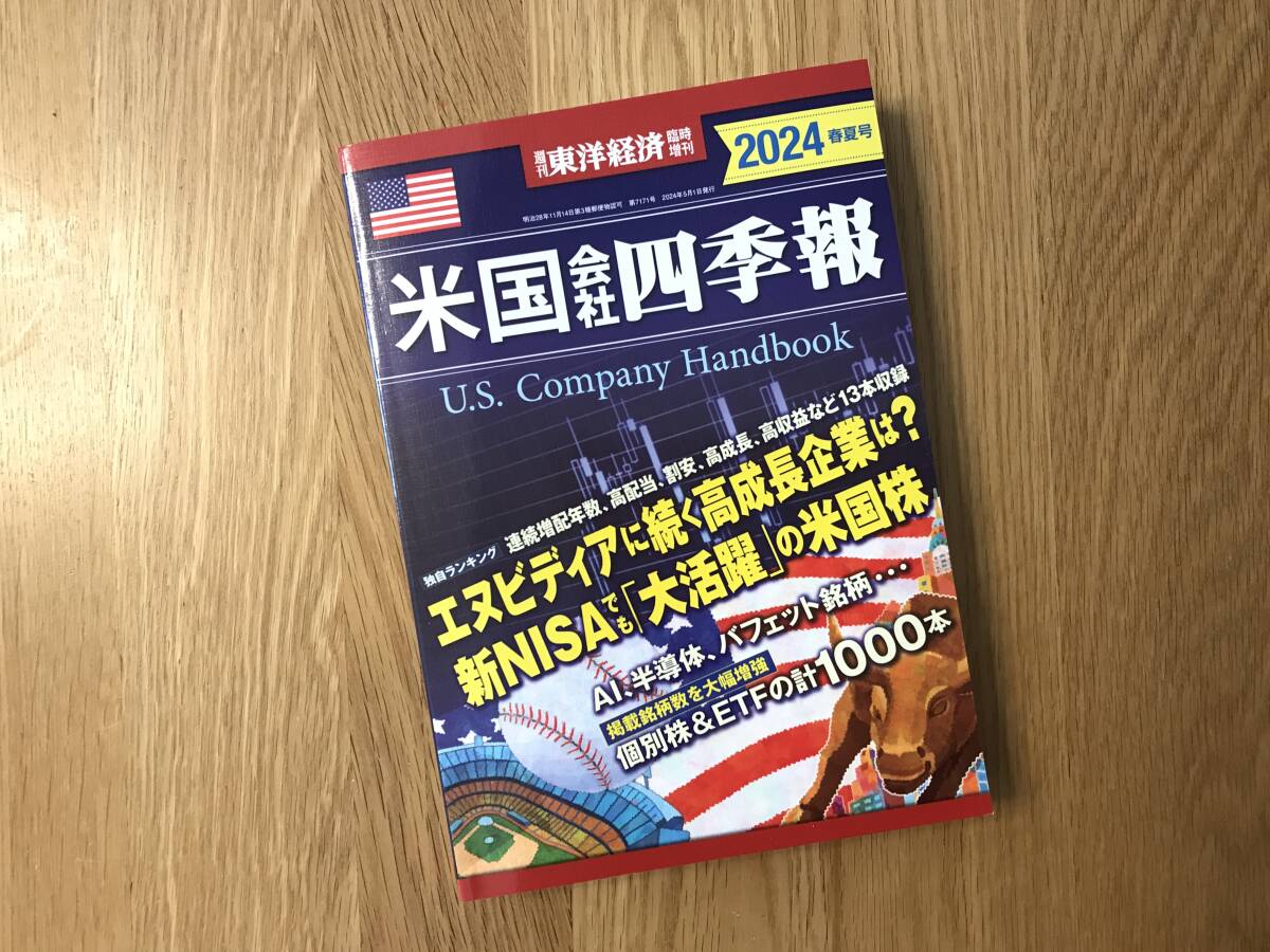 本／東洋経済：米国会社四季報【２０２４春夏号】