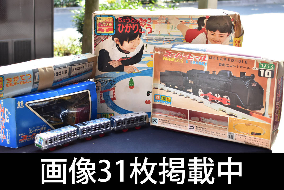 プラレール 地下鉄 ちかてつ シルバー ちょうとっきゅう ひかりごう スーパーレール 踏切 D-51 システム10 当時物 箱付 稀少