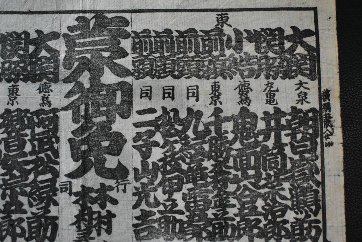 大相撲 番付 江戸期 慶応 地方番付 30cm×41cm 和紙 版画 当時物 大相撲 番付 江戸期 慶応 地方番付 30cm×41cm 和紙 版画 当時物