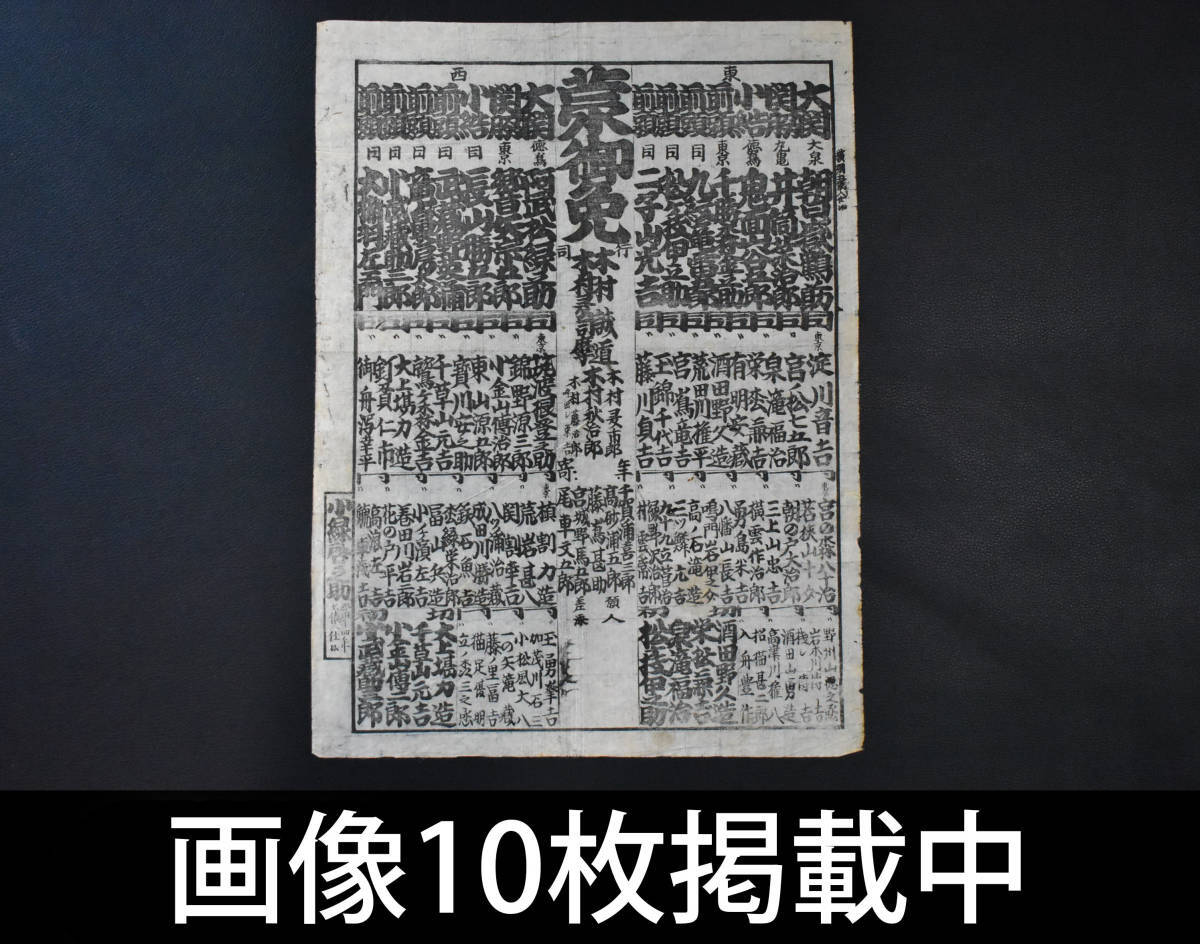 大相撲 番付 江戸期 慶応 地方番付 30cm×41cm 和紙 版画 当時物 大相撲 番付 江戸期 慶応 地方番付 30cm×41cm 和紙 版画 当時物