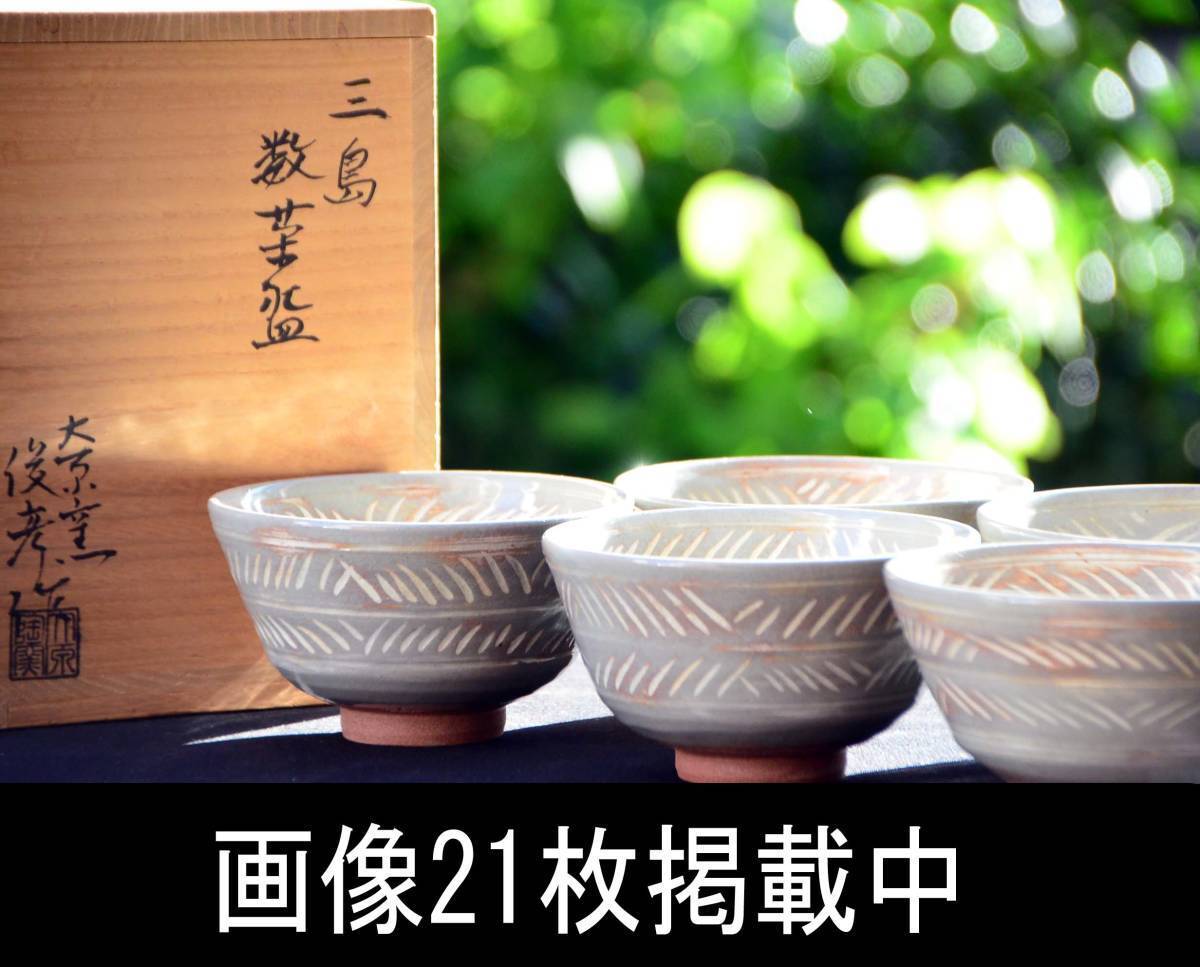 【楽天ランキング1位】 - Yahoo!オークション 竹内俊彦造 未使用 10客 数茶碗 三島 茶碗