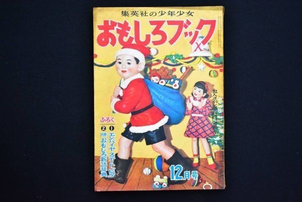 集英社の少年少女おもしろブック 昭和28年 小学四年生 月刊子供 集英社の少年少女おもしろブック 昭和28年 小学四年生 月刊子供