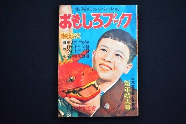 集英社の少年少女おもしろブック 昭和28年 小学四年生 月刊子供 集英社の少年少女おもしろブック 昭和28年 小学四年生 月刊子供