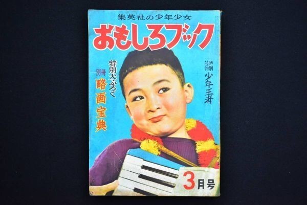 集英社の少年少女おもしろブック 昭和28年 小学四年生 月刊子供 集英社の少年少女おもしろブック 昭和28年 小学四年生 月刊子供